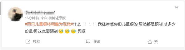 西贝儿童餐将调整为现做 罗永浩质问曾承诺百分百无预制菜