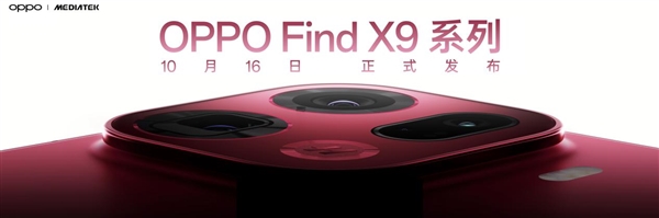 重构天玑性能上限！OPPO Find X9系列首批搭载天玑9500