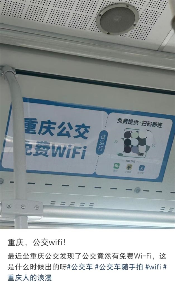 重庆公交车有免费WiFi了！微信、支付宝可扫