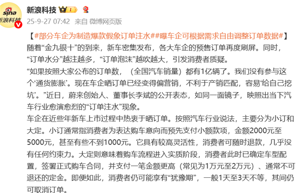 曝部分车企玩“猫腻”：订单注水营造爆款假象！