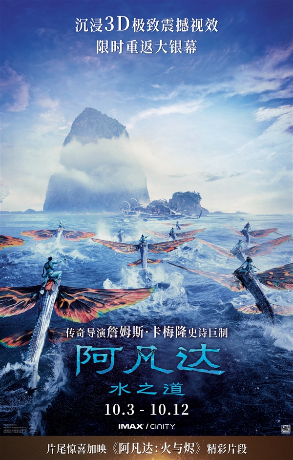 《阿凡达：水之道》宣布10月3日重映！片尾加第三部片段：年底上映