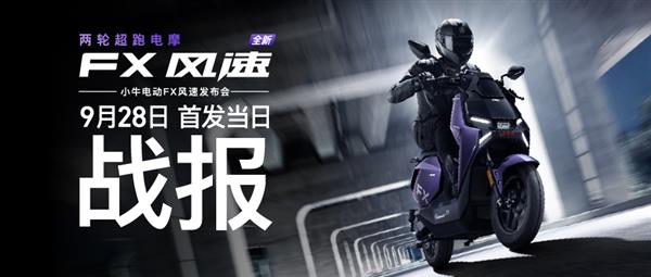 小牛FX风速款首销战报：5小时全渠道销量14252台  以“价值重构”引爆全民抢购潮