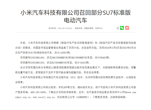 小米汽车召回116887辆SU7标准版：将免费OTA升级 消除隐患