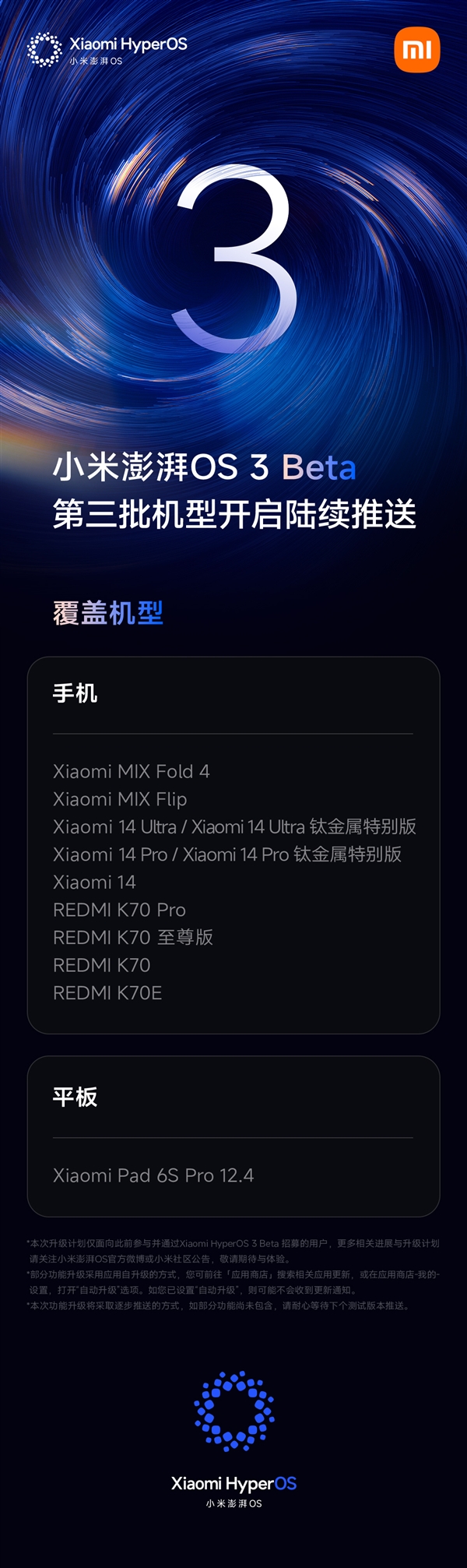 小米澎湃OS 3 Beta版第三批机型开启推送：覆盖小米14系列、K70系列等十款