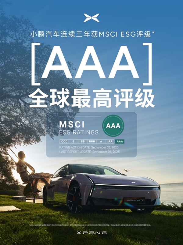 小鹏汽车连续三年获MSCI ESG评级“AAA”全球最高评级