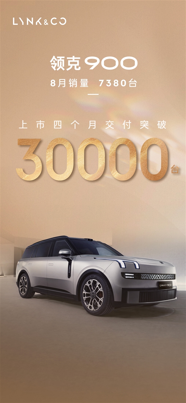 和问界理想抢蛋糕！全新领克900累计交付破3万：站稳高端