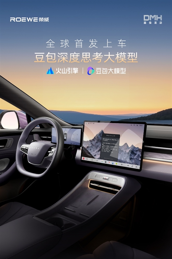 全球首搭豆包深度思考大模型 荣威M7 DMH打造“最懂用户智能车”