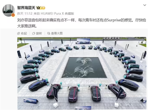 鸿蒙智行智界总监透漏：刘亦菲语音包安排上了 “尽快给推送”！