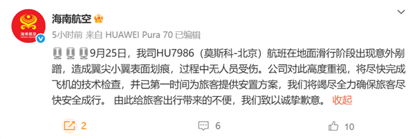 海航致歉：一航班与俄飞机在机场意外剐蹭 机翼尖小翼有划痕
