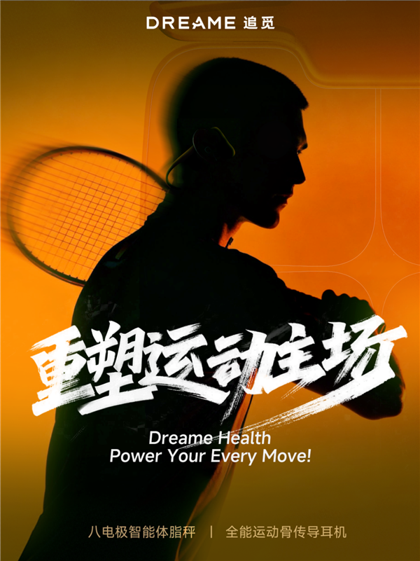 追觅发布双面ITO八电极体脂秤与“铁三”耳机 聚焦运动健康
