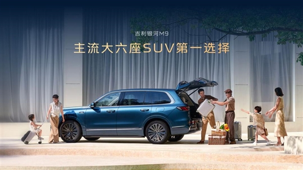 吉利丢王炸 17.38万的银河M9 开始无差别攻击插图9 吉利丢王炸 17.38万的银河M9 开始无差别攻击