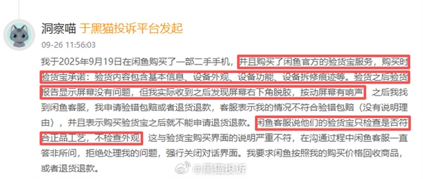 闲鱼“验货宝”80道检测项仍有遗漏 客服回应：不检查外观