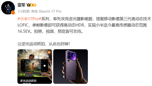 雷军:小米17 Pro系列率先攻克逆光摄影难题 逆光运动抓拍也封神插图 雷军:小米17 Pro系列率先攻克逆光摄影难题 逆光运动抓拍也封神
