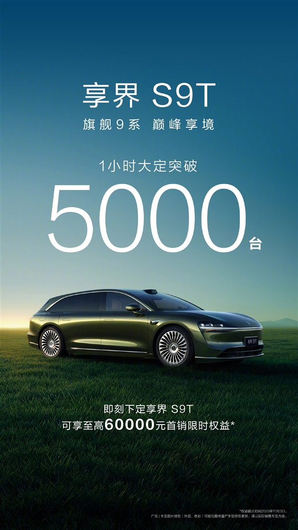 旅行车不再小众！全新享界S9T上市1小时大定破5000台