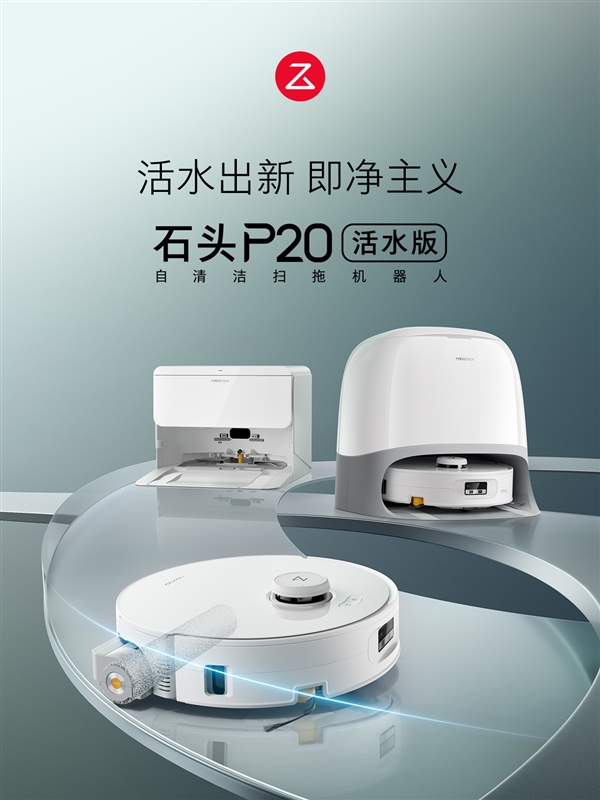 3999元起！石头P20活水版上市：滚筒活水洗地、毛发0缠绕