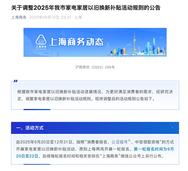 上海家电家居以旧换新补贴规则调整：消费者需参与公证摇号 抽中才有资格
