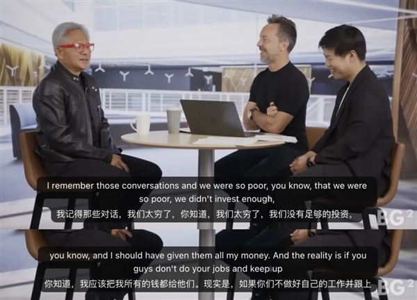 黄仁勋：OpenAI融资时英伟达太穷 当时应该把所有钱都给他们