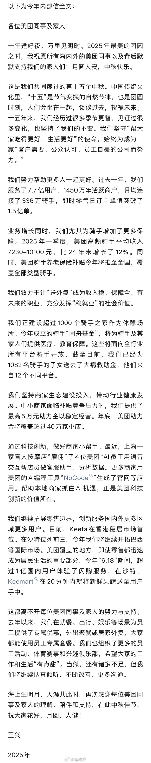 美团CEO王兴发中秋内部信：高频骑手平均收入7230至10100元