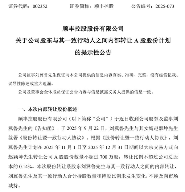 78岁顺丰监事拟转让700万股股份给女婿 市值或超2.8亿元