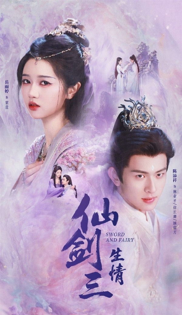 短剧版《仙剑3》杀青 紫萱和徐长卿海报公布