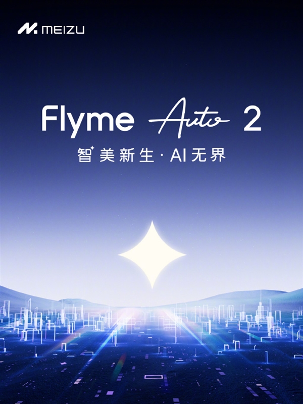 魅族发布Flyme Auto 2车载系统：全新小窗模式 支持AI读心术