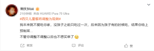 西贝儿童餐将调整为现做 罗永浩质问曾承诺百分百无预制菜