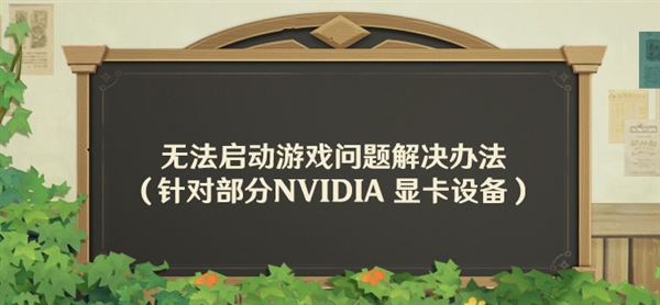 RTX 50/40显卡《原神》启动失败问题找到了！AI插帧的锅：解决方案来了