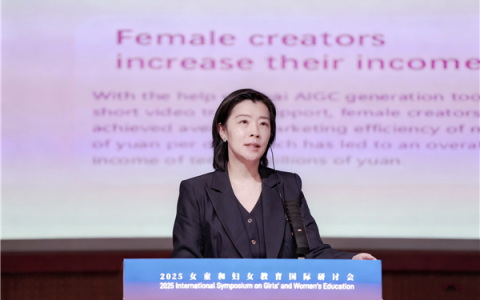 2025年女童和妇女教育国际研讨会在京举行 快手推动女性群体跨越数字鸿沟