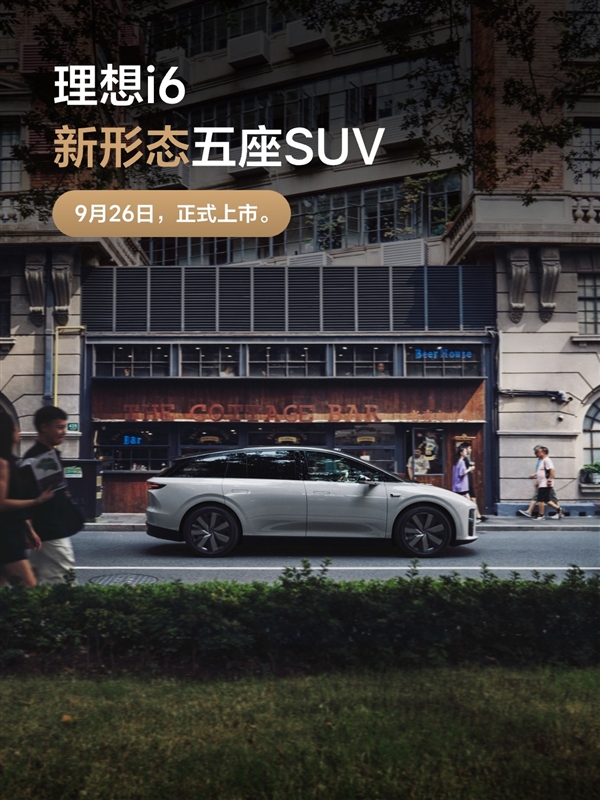 理想最便宜纯电SUV！理想i6定档9月26日上市：外观正式公布