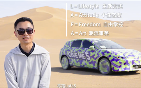 Lafa5命名揭秘！零跑高管曹力：10周年送给全球年轻梦想家的一份礼物