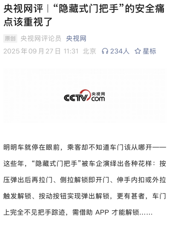 央视曝隐藏式门把手安全风险 工信部强制要求加“保命设计”