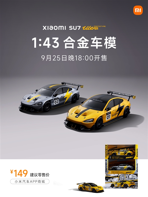 149元！小米SU7 Ultra原型车1:43合金车模发布：纽北同款
