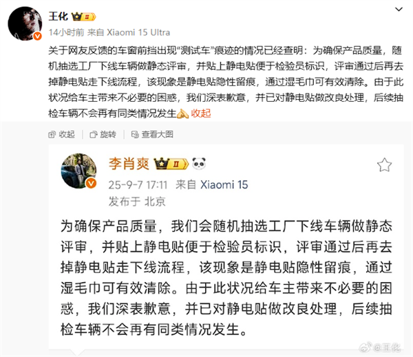 王化回应小米YU7新车现测试车痕迹：静电贴隐性留痕 湿毛巾可清除