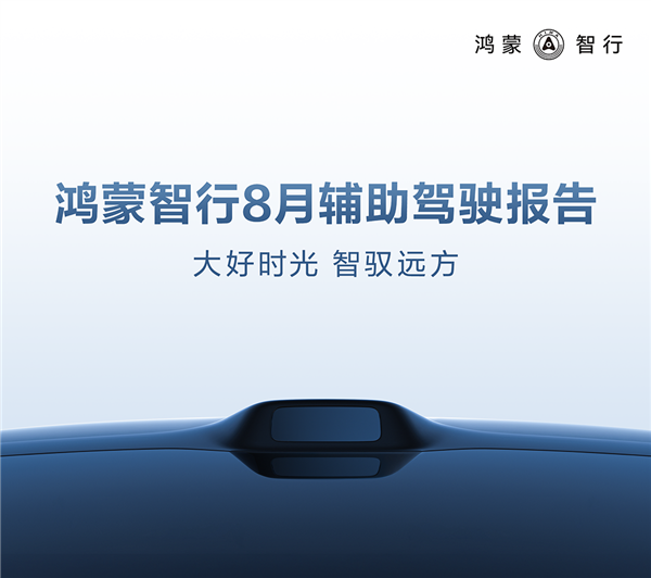 华为鸿蒙智行8月辅助驾驶里程4.8亿公里 近9成人都敢用