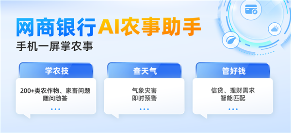 首个农户专属智能体来了 网商银行上线AI农事助手