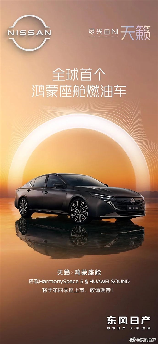 号称全球首个鸿蒙座舱燃油车 东风日产新款天籁将今年第四季上市