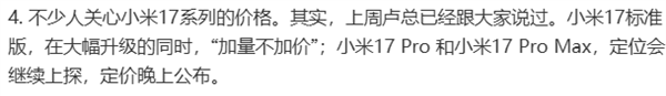 小米17系列定价：雷军最新回应