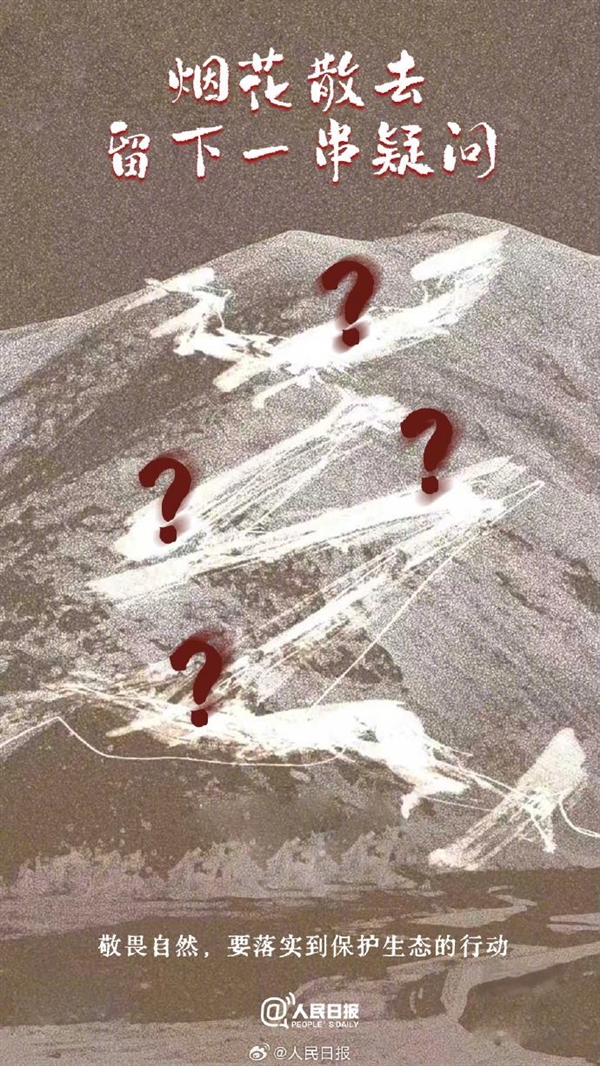 《人民日报》评始祖鸟烟花秀事件：烟花散去不能仅留下道歉