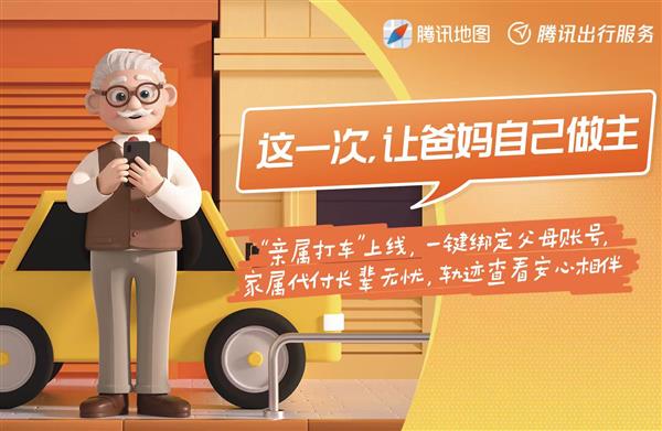 腾讯推出「老年打车」服务  已在全国上线