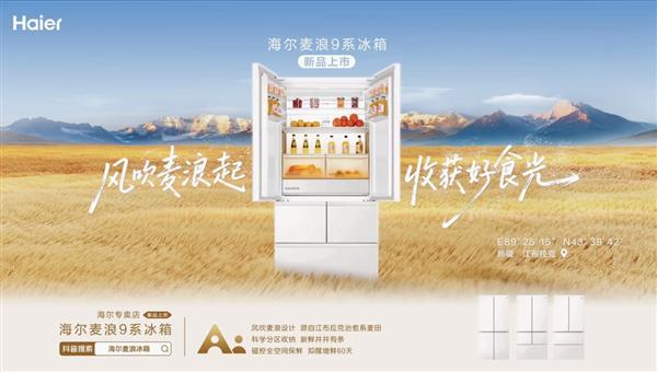 9成“90后群体”首选海尔麦浪冰箱
