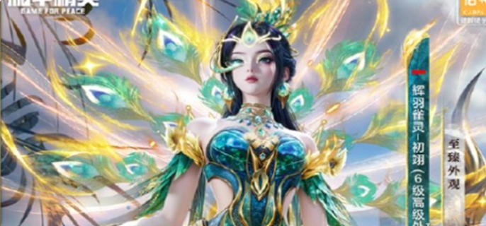 和平精英辉羽雀灵初翊多少钱-辉羽雀灵初翊价格介绍