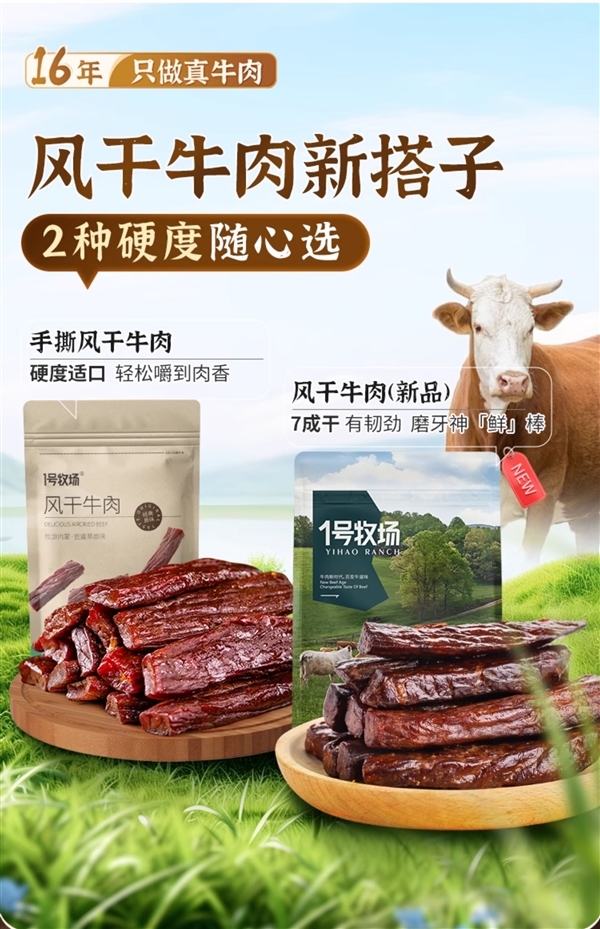 根根都是黄牛后腿肉！1号牧场风干牛肉35元半斤久违大促