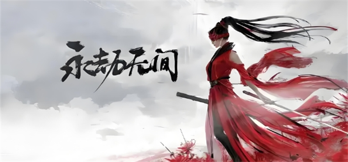 永劫无间手游招式怎么克制-招式克制关系介绍