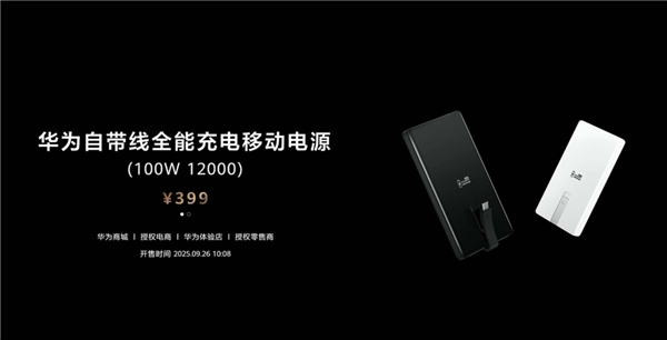 首款UFCS 1.2认证！华为自带线充电宝支持UFCS 40W无鉴权充电