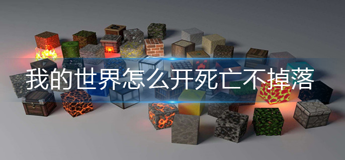 我的世界怎么开死亡不掉落-死亡不掉落开启方法