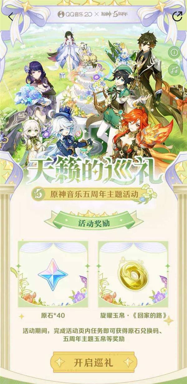 QQ音乐携手《原神》启动五周年巡礼活动  以旋律谱写陪伴旅程