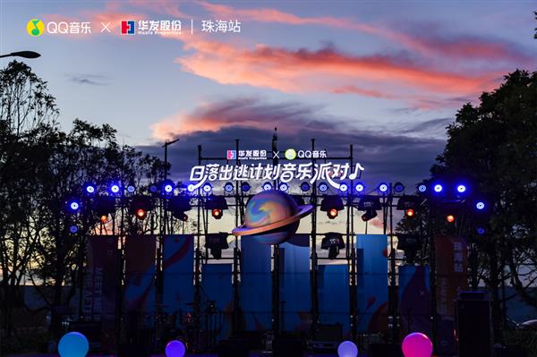 第三季超级华粉节重磅来袭 QQ音乐x华发股份夯实“音乐+N”IP