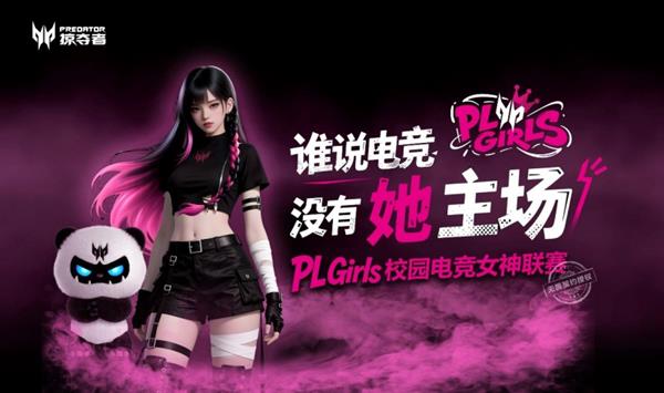 定义「打瓦女孩」新时代！PL Girls校园电竞女神联赛集结完毕！