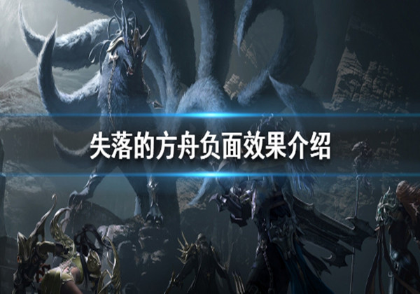 失落的方舟负面效果有哪些