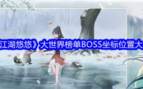 《江湖悠悠》大世界榜单BOSS坐标位置大全